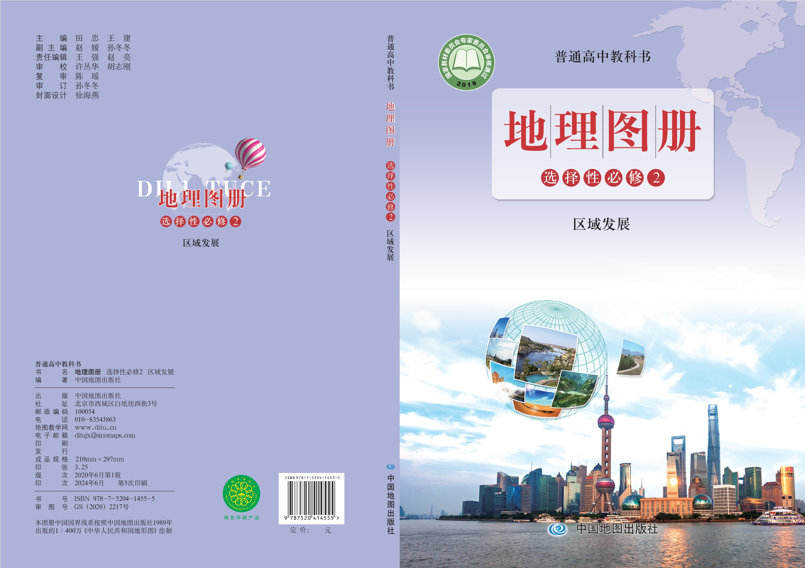 普通高中教科书·地理图册选择性必修2 区域发展